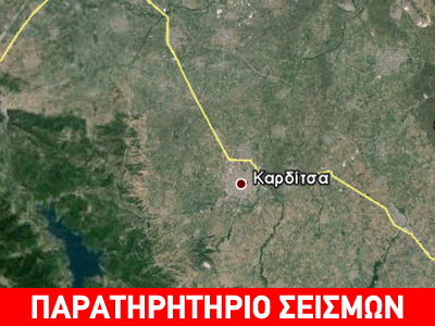 Ενημέρωση για τους σεισμούς στην Καρδίτσα