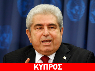 Χριστόφιας: «Δώρο στην Τουρκία»