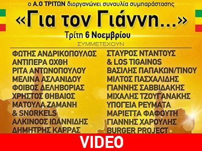 Συναυλία συμπαράστασης «Για τον Γιάννη….»