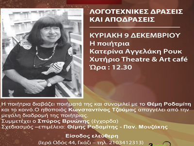 «Λογοτεχνικές δράσεις και Αποδράσεις» με την Κατερίνα Αγγελάκη Ρουκ
