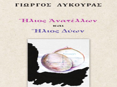 «Ήλιος Ανατέλλων και Ήλιος Δύων» του Γιώργου Λυκούρα