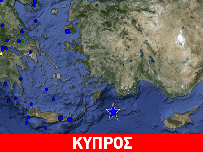 Αισθητή και στην Κύπρο η σεισμική δόνηση στη Ρόδο