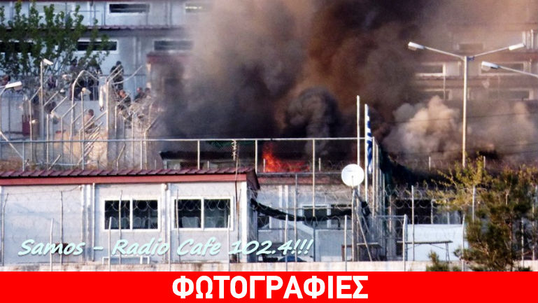 Σάμος: Φωτιά στο κέντρο υποδοχής μεταναστών