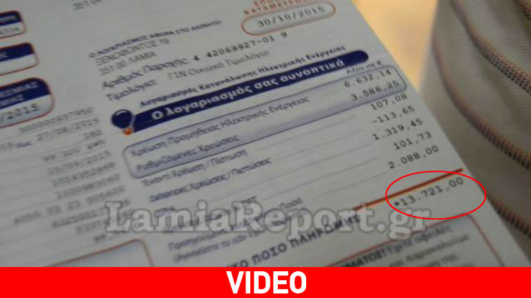 Λαμία: Ο λογαριασμός τού προκάλεσε… «ηλεκτροσόκ»