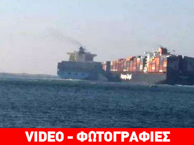 Καρέ – καρέ η σύγκρουση «γιγάντων» στο Σουέζ