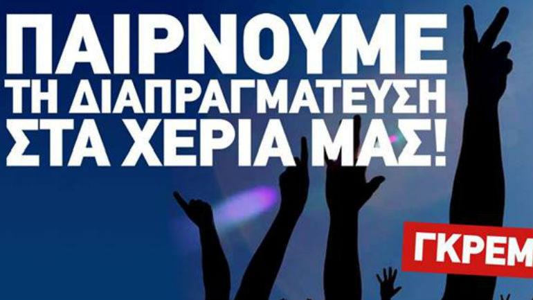 «Παίρνουμε τη διαπραγμάτευση στα χέρια μας – Γκρεμίζουμε τη λιτότητα»