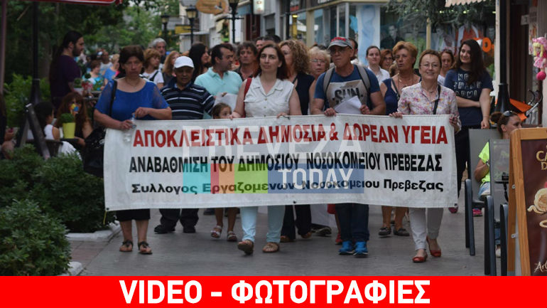 Πρέβεζα: Συλλαλητήριο για τις ελλείψεις στο νοσοκομείο