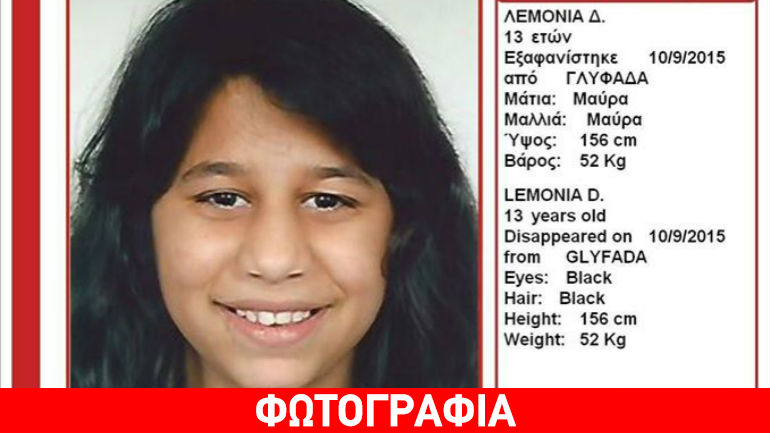 Γλυφάδα: Εξαφανίστηκε η 13χρονη Λένια