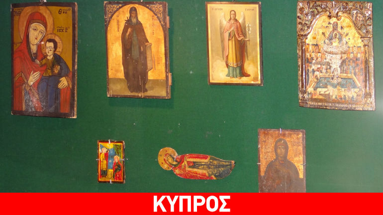 Κύπρος: Επαναπατρίστηκαν βυζαντινά κειμήλια από τα κατεχόμενα