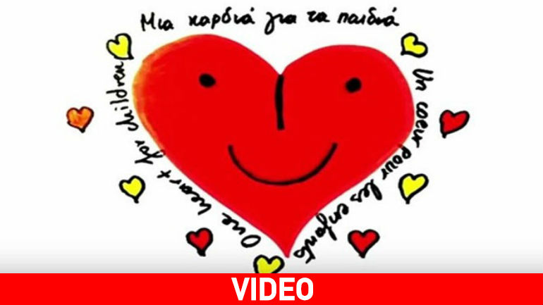 Μπορούμε όλοι να δώσουμε «Μια Καρδιά για τα Παιδιά»