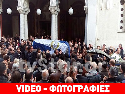 Tο τελευταίο αντίο στον σωφρονιστικό υπάλληλο που τον γάζωσαν με 40 σφαίρες