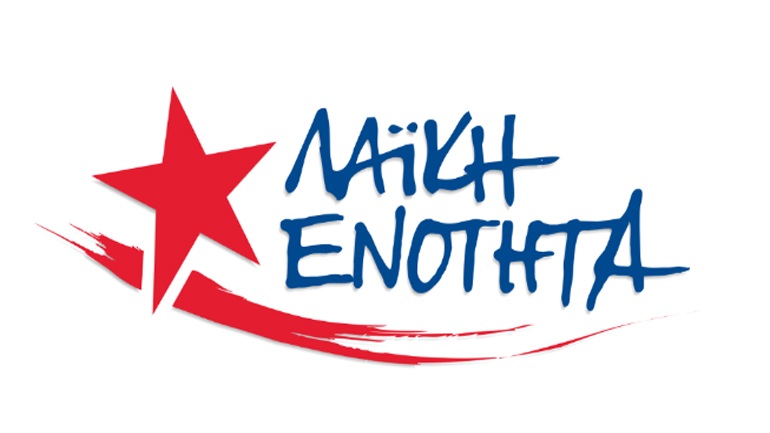 Λαϊκή Ενότητα: «Το νέο μνημόνιο θα φέρει τα ίδια και χειρότερα αποτελέσματα»