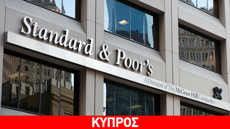 S&P: Αναβάθμισε σε «ΒΒ-» την Κύπρο