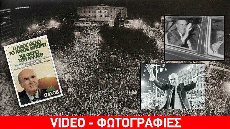 Η ημέρα της «αλλαγής» πριν από 34 χρόνια