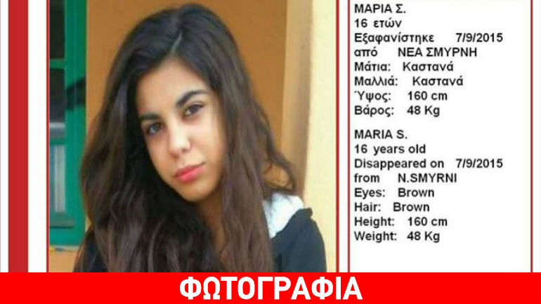 Εξαφανίστηκε 16χρονη από τη Νέα Σμύρνη