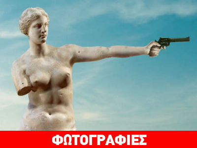 Η Αφροδίτη της Μήλου… πήρε το όπλο της