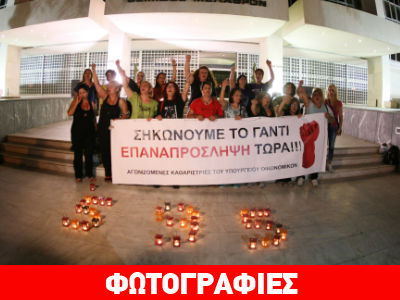 Ολονυχτία των απολυμένων καθαριστριών έξω από τον Άρειο Πάγο