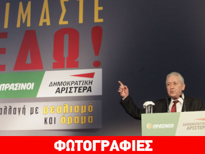 Κουβέλης: «”Όχι” στην αυτοδυναμία του ΣΥΡΙΖΑ»