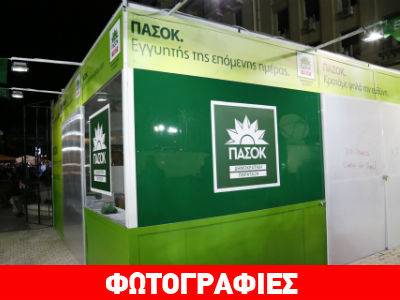 «Κλειδαμπαρωμένο» το περίπτερο του ΠΑΣΟΚ στην πλατεία Κοραή