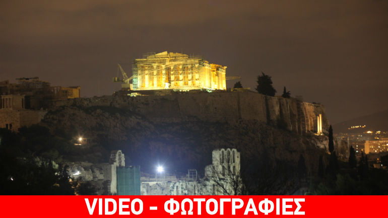 Στο σκοτάδι η Ακρόπολη για την «Ώρα της Γης»