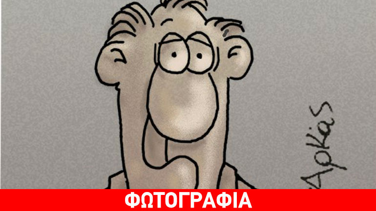 Ο Αρκάς σχολιάζει το… εθνικό μας deja vu