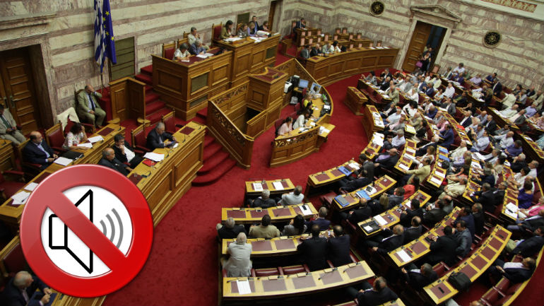 Η Βουλή στο… mute