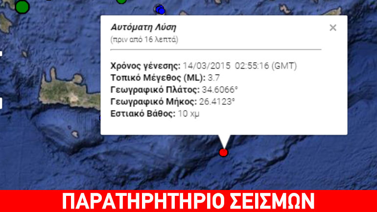 Σεισμός 3,7R νότια της Κρήτης