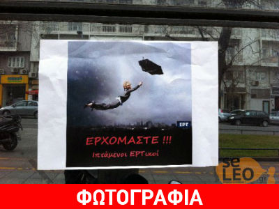 Το πανό των απολυμένων της ΕΡΤ3