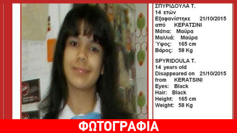 Κερατσίνι: Ώρες αγωνίες για τη 14χρονη Σπυριδούλα – Φόβοι για την ακεραιότητά της