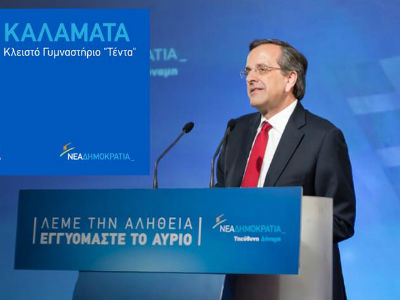 Στην Καλαμάτα την Κυριακή ο Σαμαράς