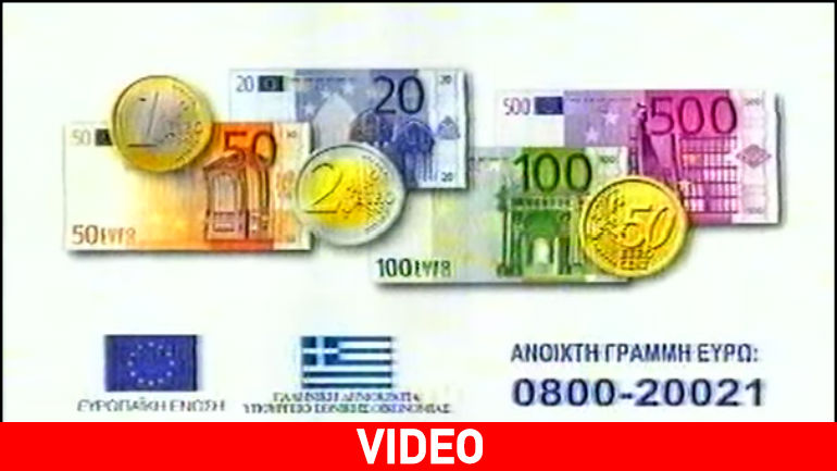 Διαφήμιση του 2000 για το ευρώ: «Ανάπτυξη, σταθερότητα και… σίγουρο μέλλον»