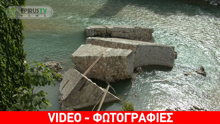 Το γεφύρι της Πλάκας… τέσσερις μήνες μετά