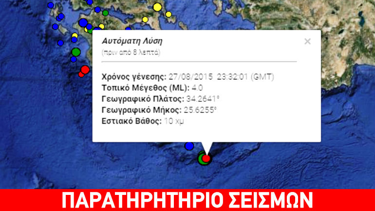 Σεισμός 4R νότια της Κρήτης
