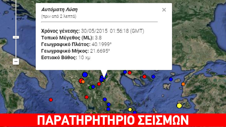 Σεισμός 3,8R στην Κοζάνη