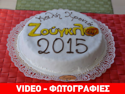 Η «Ζούγκλα» έκοψε την πρωτοχρονιάτικη πίτα της