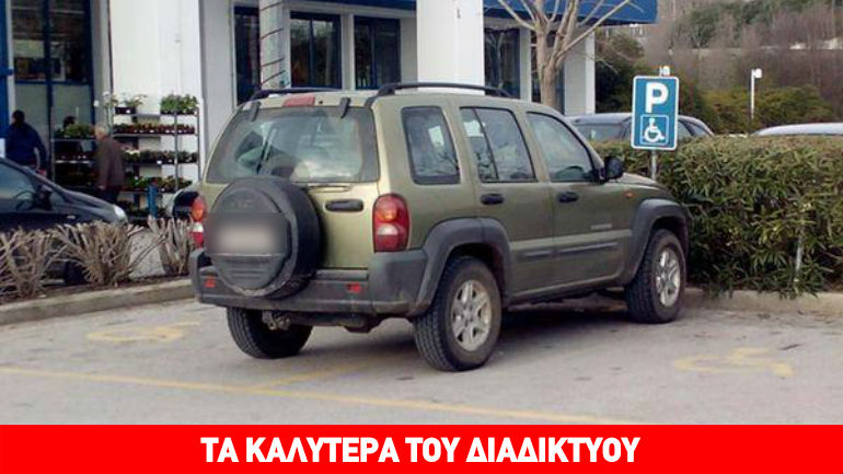 Όταν μπερδεύουν τη γαϊδουριά με… την αναπηρία