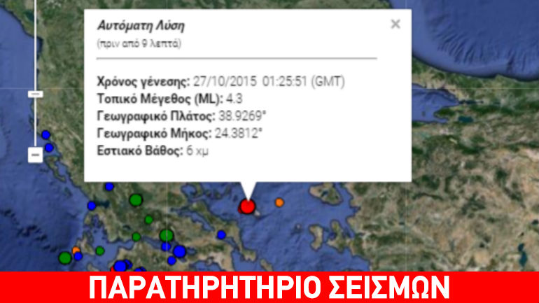Σεισμός 4,4R βορειοδυτικά της Σκύρου