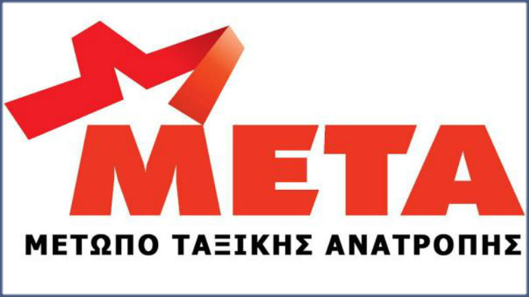 ΜΕΤΑ: «Όχι στο νέο μνημόνιο της λεηλασίας και της υποταγής»