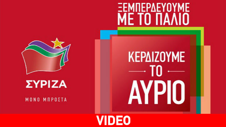 Τα νέα προεκλογικά σποτ του ΣΥΡΙΖΑ