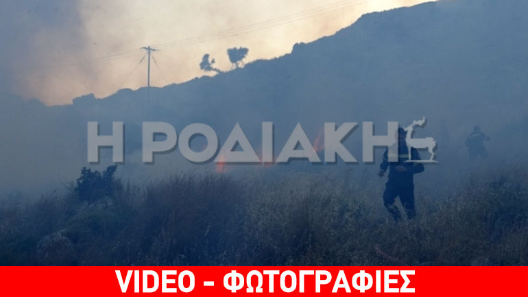 Ρόδος: Η πυρκαγιά «δείχνει» εμπρησμό