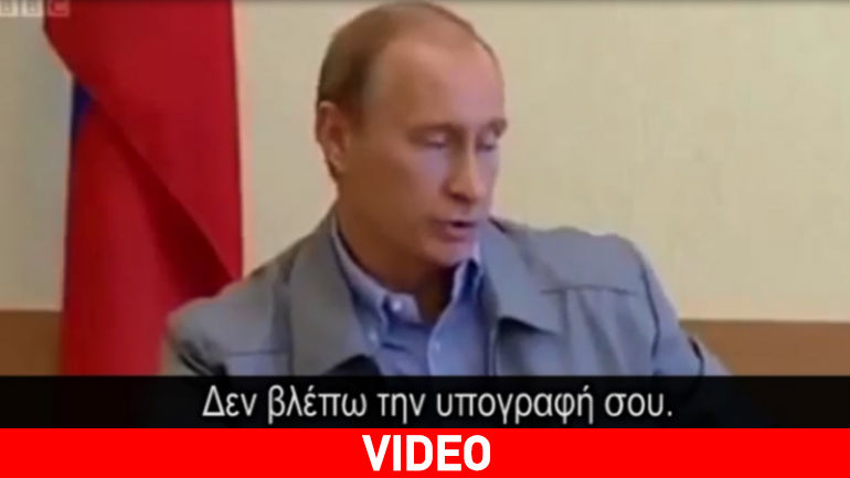 Πούτιν: Φτυστός ο… Τσίπρας
