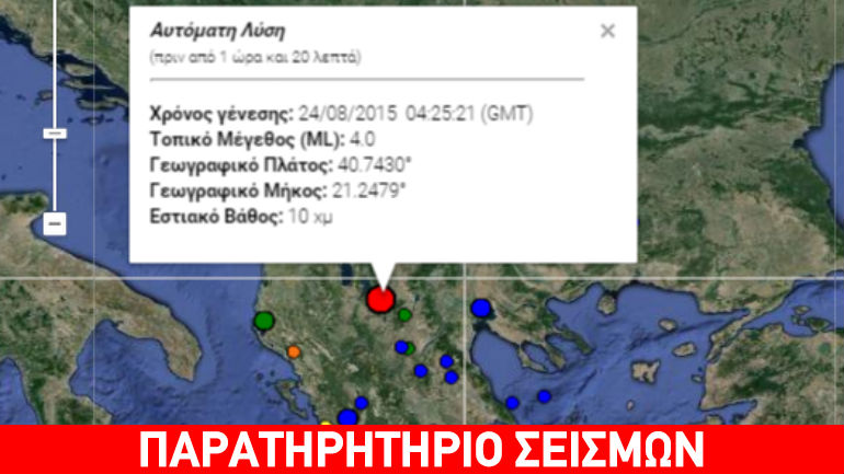 Σεισμός 4R στη Φλώρινα