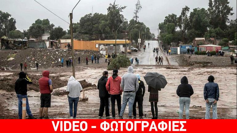 Χιλή: Δέκα νεκροί και 19 αγνοούμενοι από τις καταστροφικές πλημμύρες