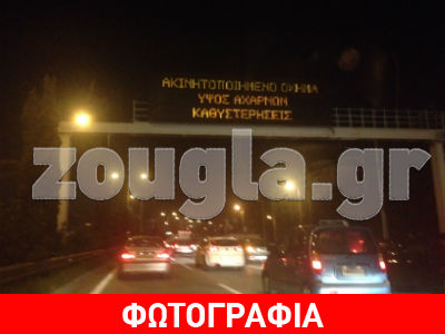 Κυκλοφοριακό κομφούζιο στον Κηφισό