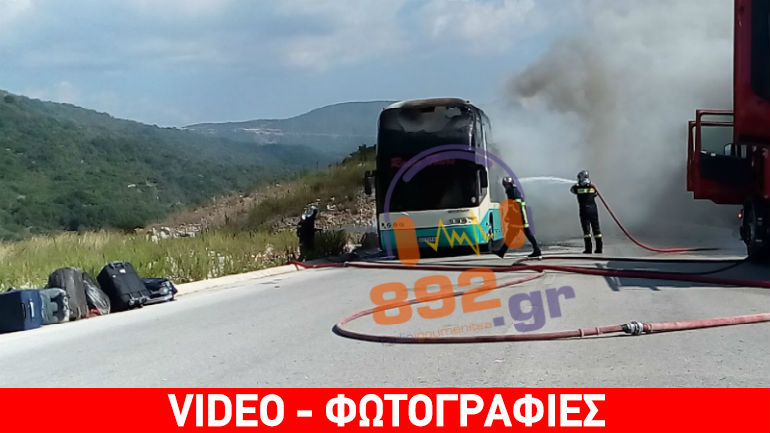 Ηγουμενίτσα: Λεωφορείο γεμάτο τουρίστες τυλίχθηκε στις φλόγες