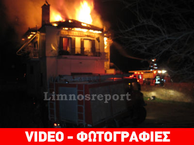 Λήμνος: Κόλαση φωτιάς σε οικία