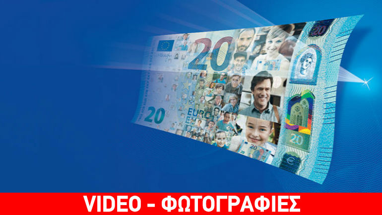 Αυτό είναι το νέο χαρτονόμισμα των 20 ευρώ