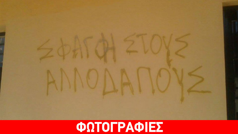 Ηράκλειο: Γέμισαν το σχολείο με συνθήματα υπέρ της Χρυσής Αυγής