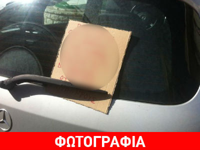 Το σημείωμα στο τζάμι αυτοκινήτου… ασυνείδητου οδηγού
