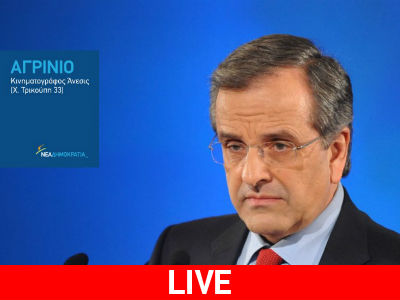 LIVE: Η ομιλία του Αντώνη Σαμαρά στο Αγρίνιο